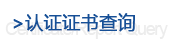 证书查询